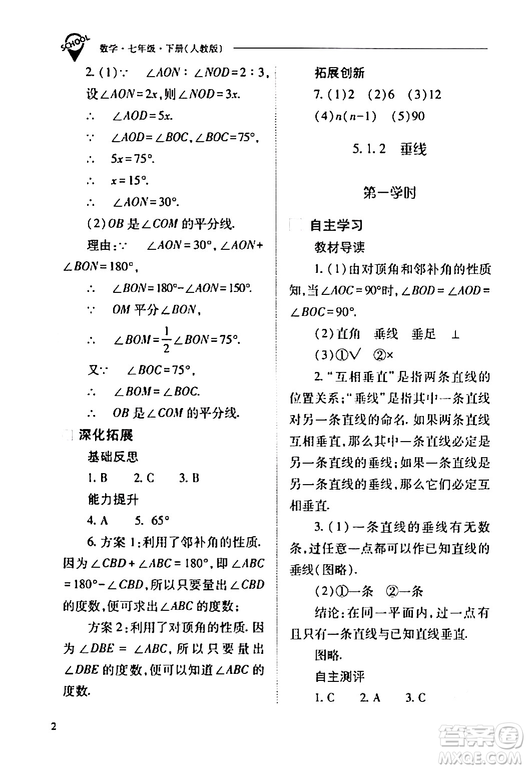 山西教育出版社2024年春新課程問題解決導學方案七年級數(shù)學下冊人教版答案