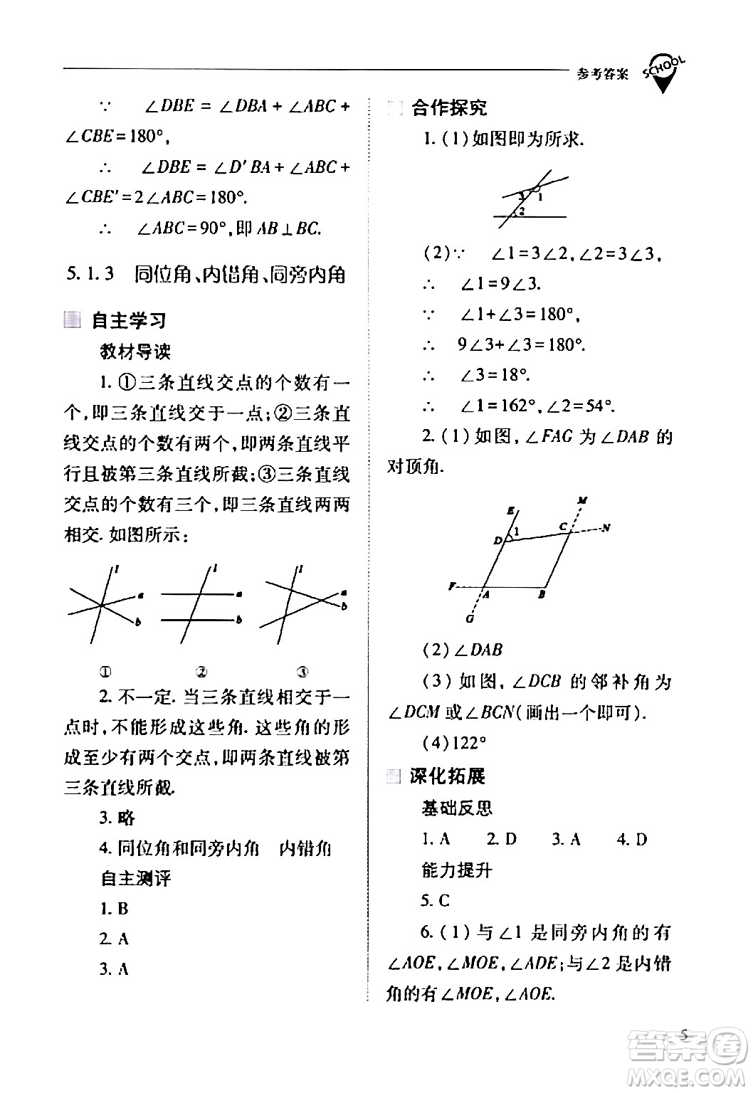 山西教育出版社2024年春新課程問題解決導學方案七年級數(shù)學下冊人教版答案