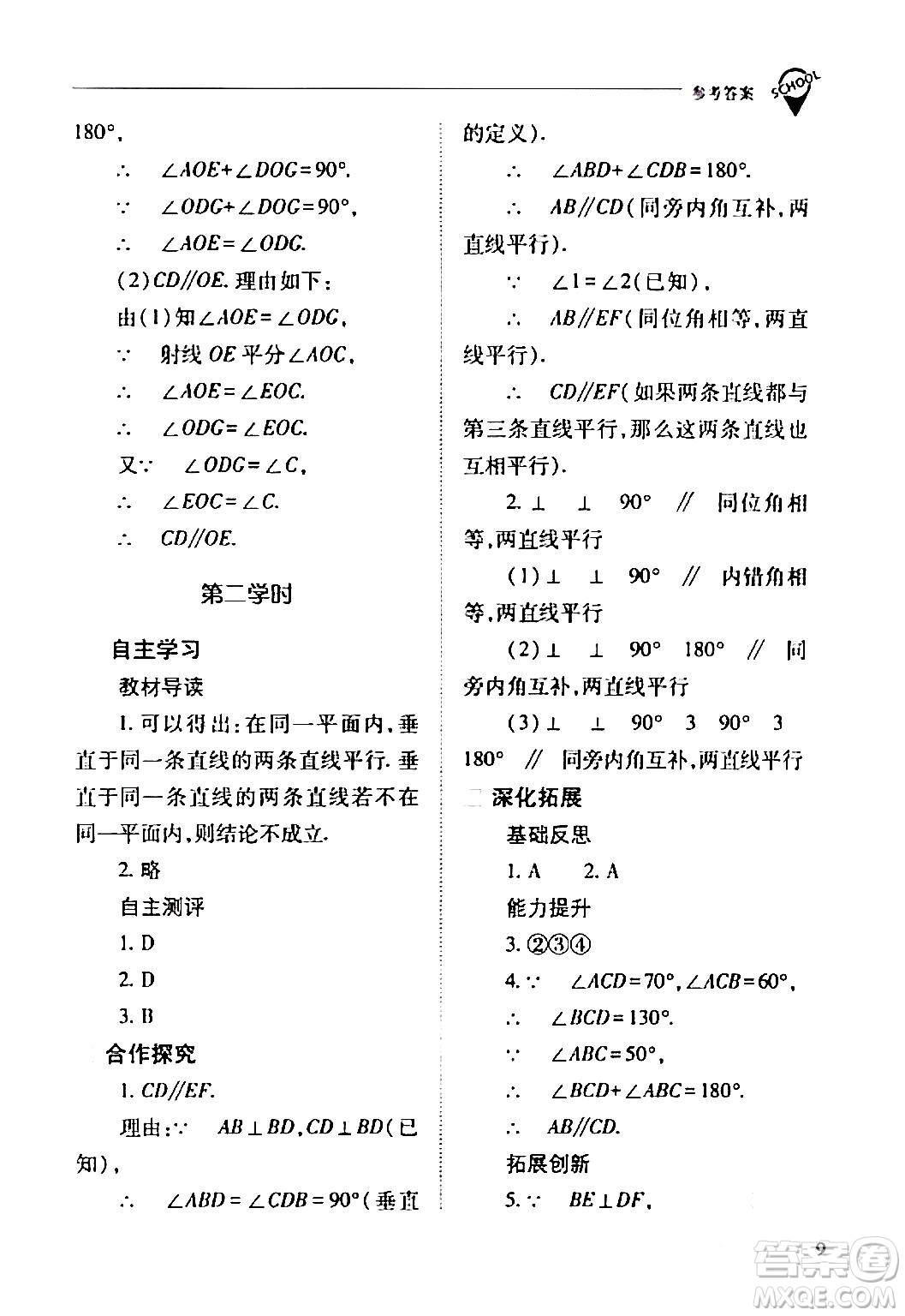 山西教育出版社2024年春新課程問題解決導學方案七年級數(shù)學下冊人教版答案