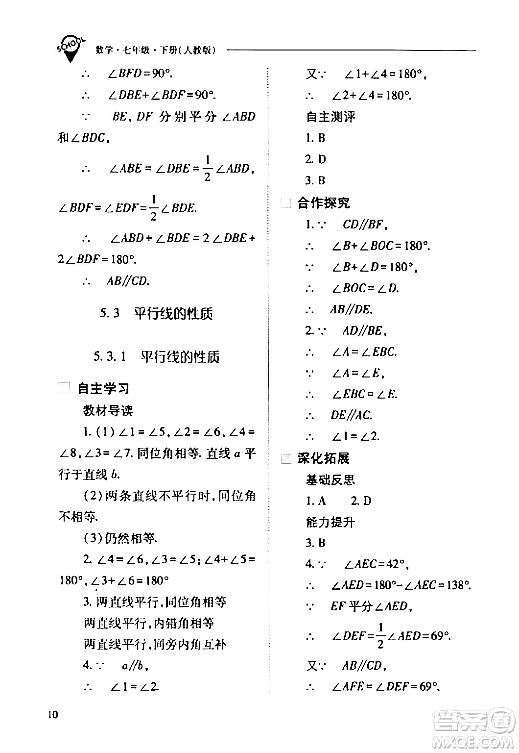 山西教育出版社2024年春新課程問題解決導學方案七年級數(shù)學下冊人教版答案