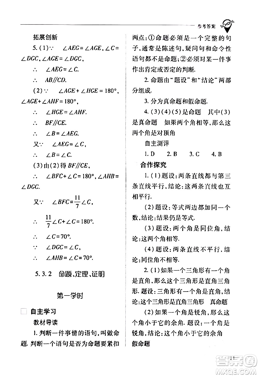 山西教育出版社2024年春新課程問題解決導學方案七年級數(shù)學下冊人教版答案