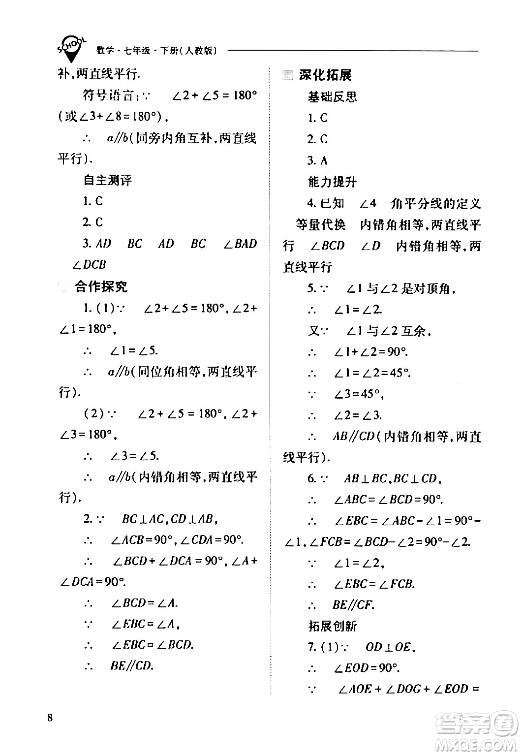 山西教育出版社2024年春新課程問題解決導學方案七年級數(shù)學下冊人教版答案