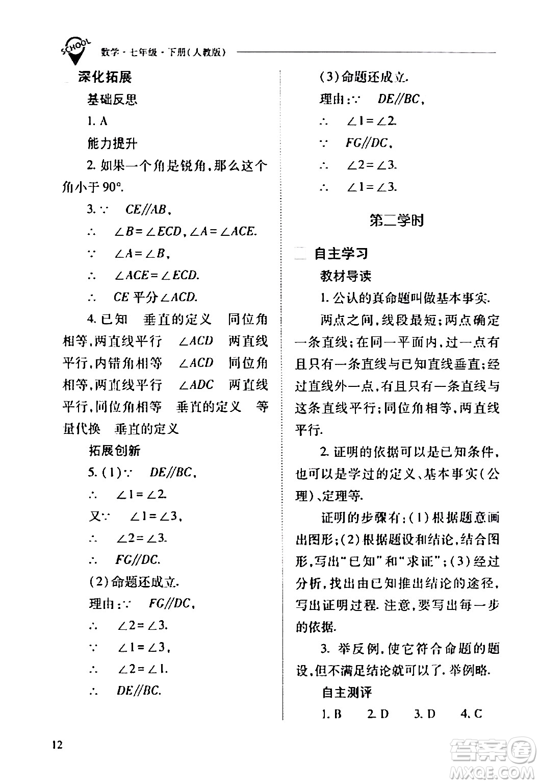 山西教育出版社2024年春新課程問題解決導學方案七年級數(shù)學下冊人教版答案