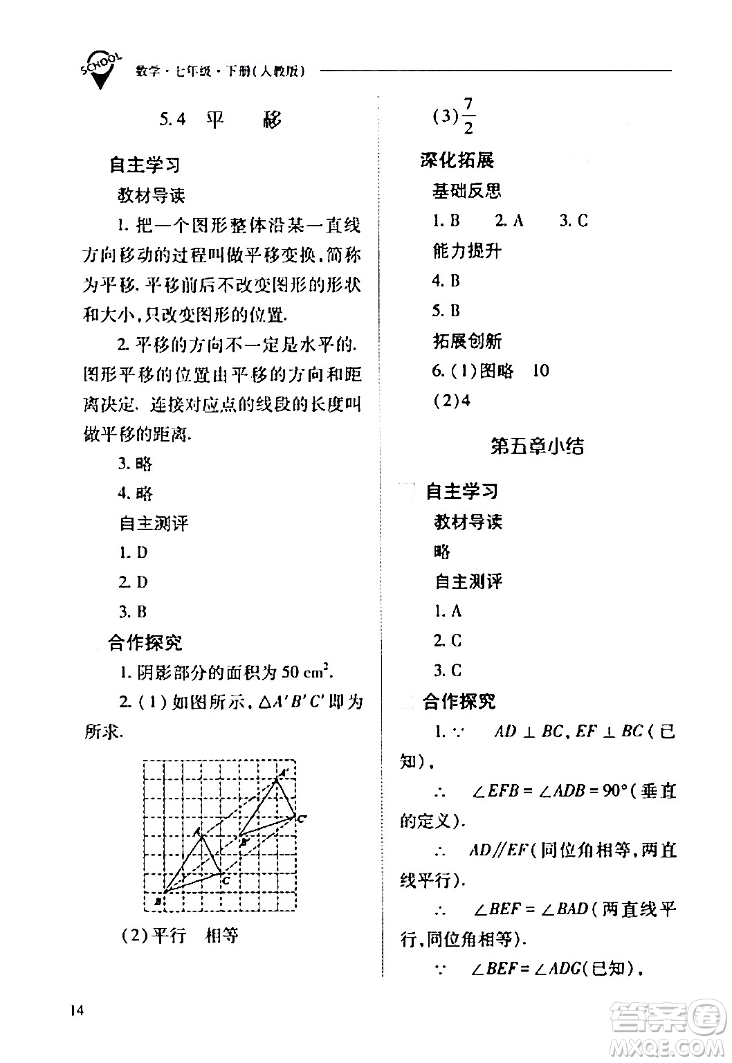 山西教育出版社2024年春新課程問題解決導學方案七年級數(shù)學下冊人教版答案