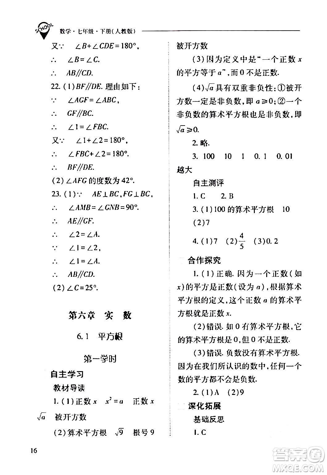 山西教育出版社2024年春新課程問題解決導學方案七年級數(shù)學下冊人教版答案