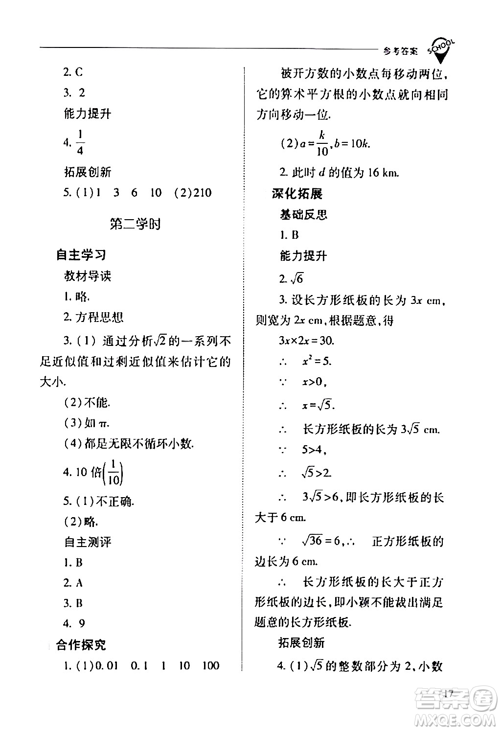山西教育出版社2024年春新課程問題解決導學方案七年級數(shù)學下冊人教版答案
