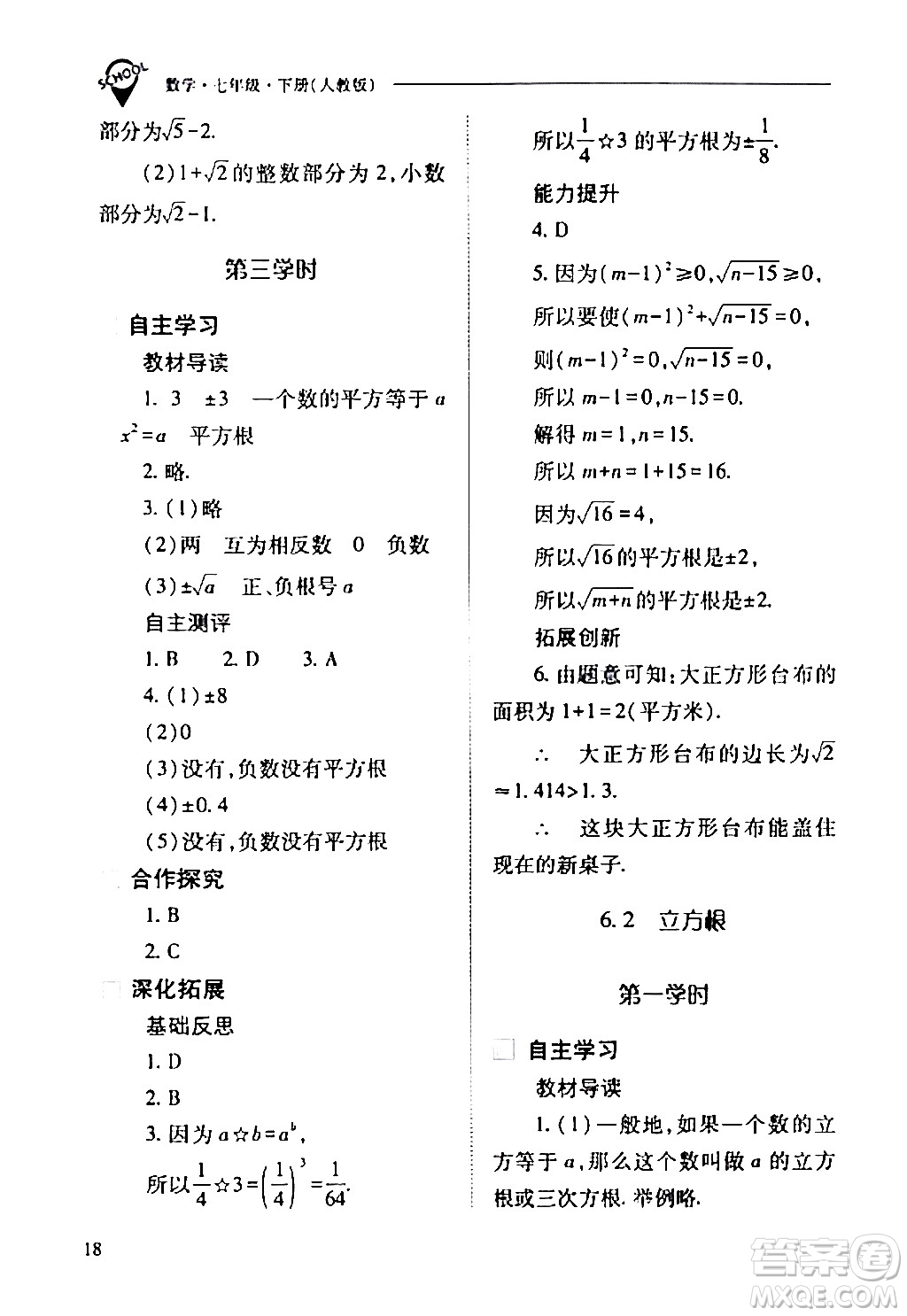 山西教育出版社2024年春新課程問題解決導學方案七年級數(shù)學下冊人教版答案