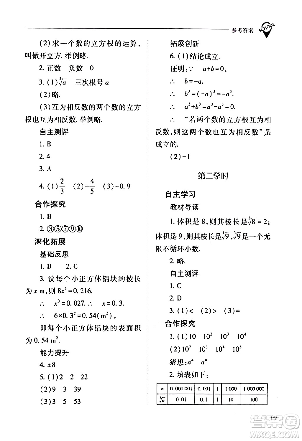 山西教育出版社2024年春新課程問題解決導學方案七年級數(shù)學下冊人教版答案