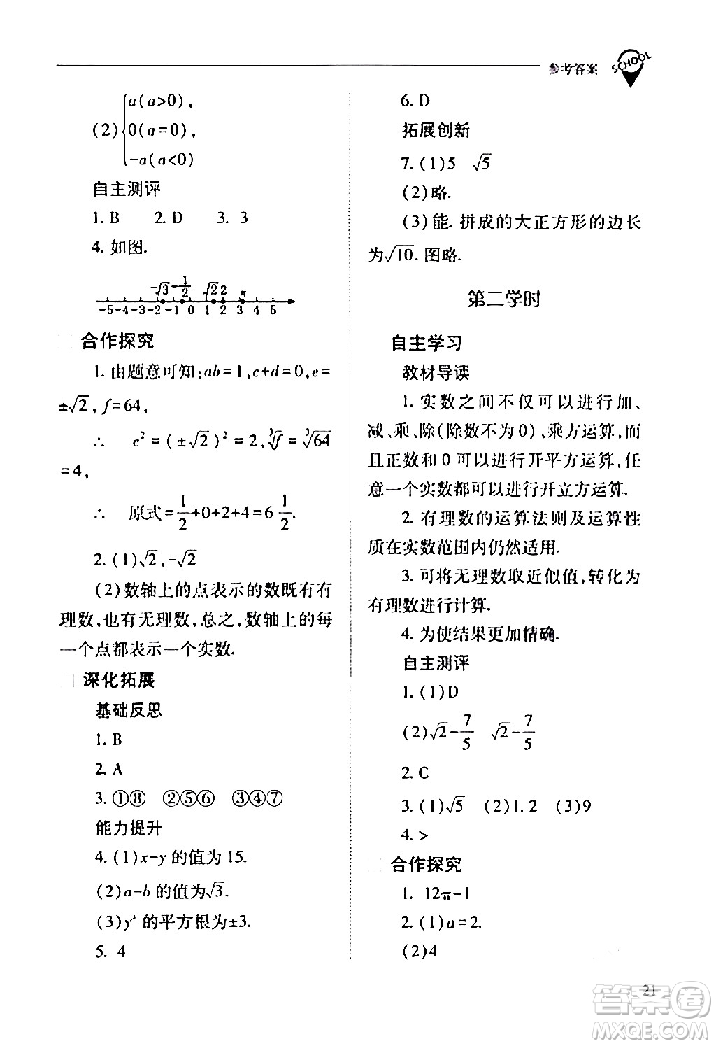 山西教育出版社2024年春新課程問題解決導學方案七年級數(shù)學下冊人教版答案