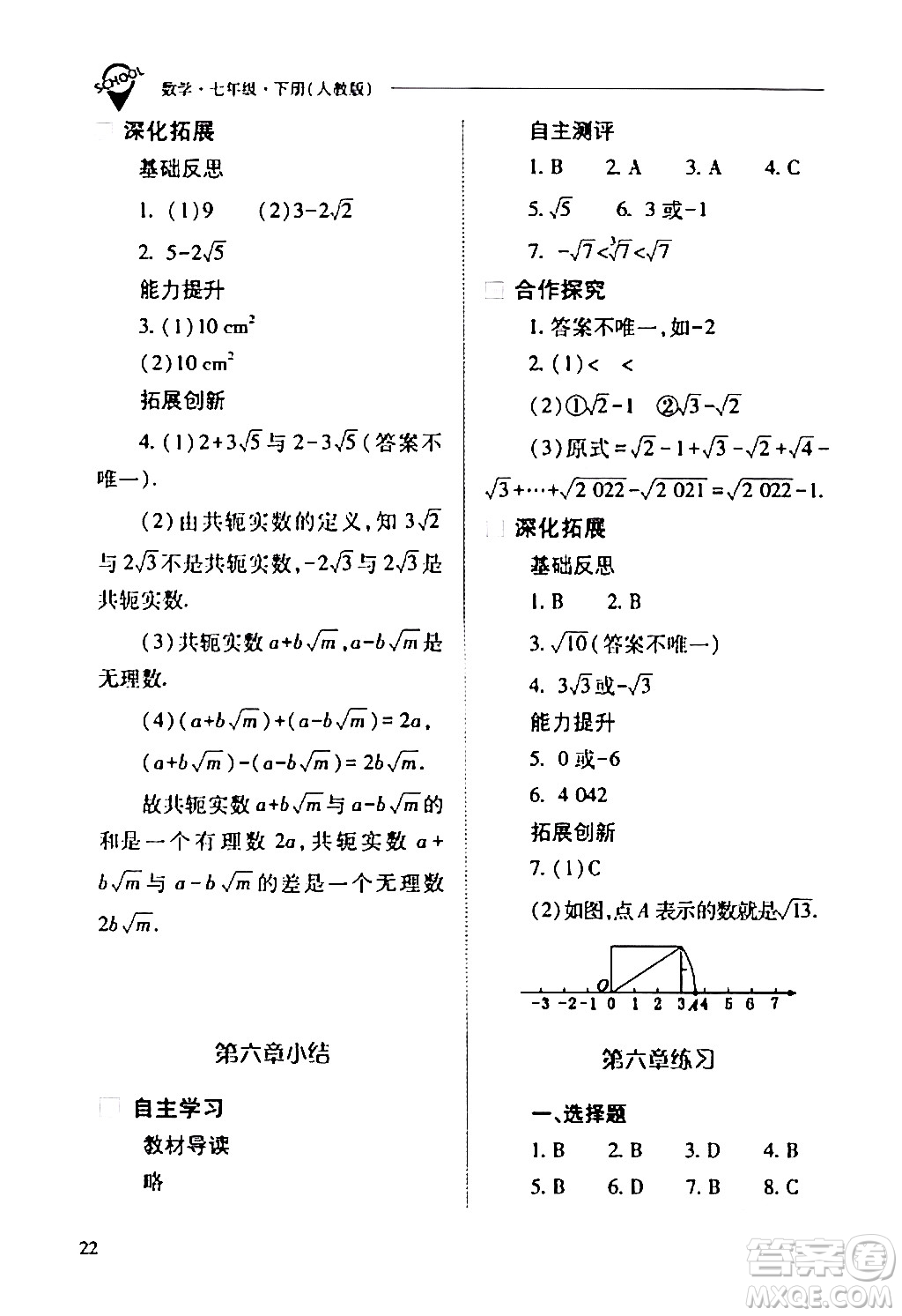 山西教育出版社2024年春新課程問題解決導學方案七年級數(shù)學下冊人教版答案