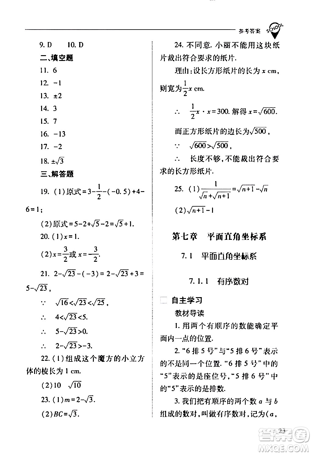 山西教育出版社2024年春新課程問題解決導學方案七年級數(shù)學下冊人教版答案