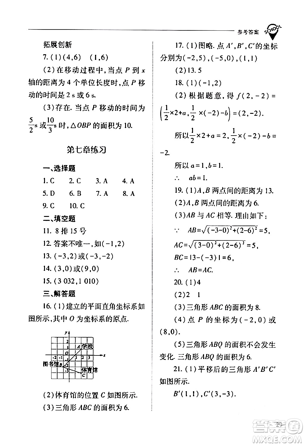 山西教育出版社2024年春新課程問題解決導學方案七年級數(shù)學下冊人教版答案