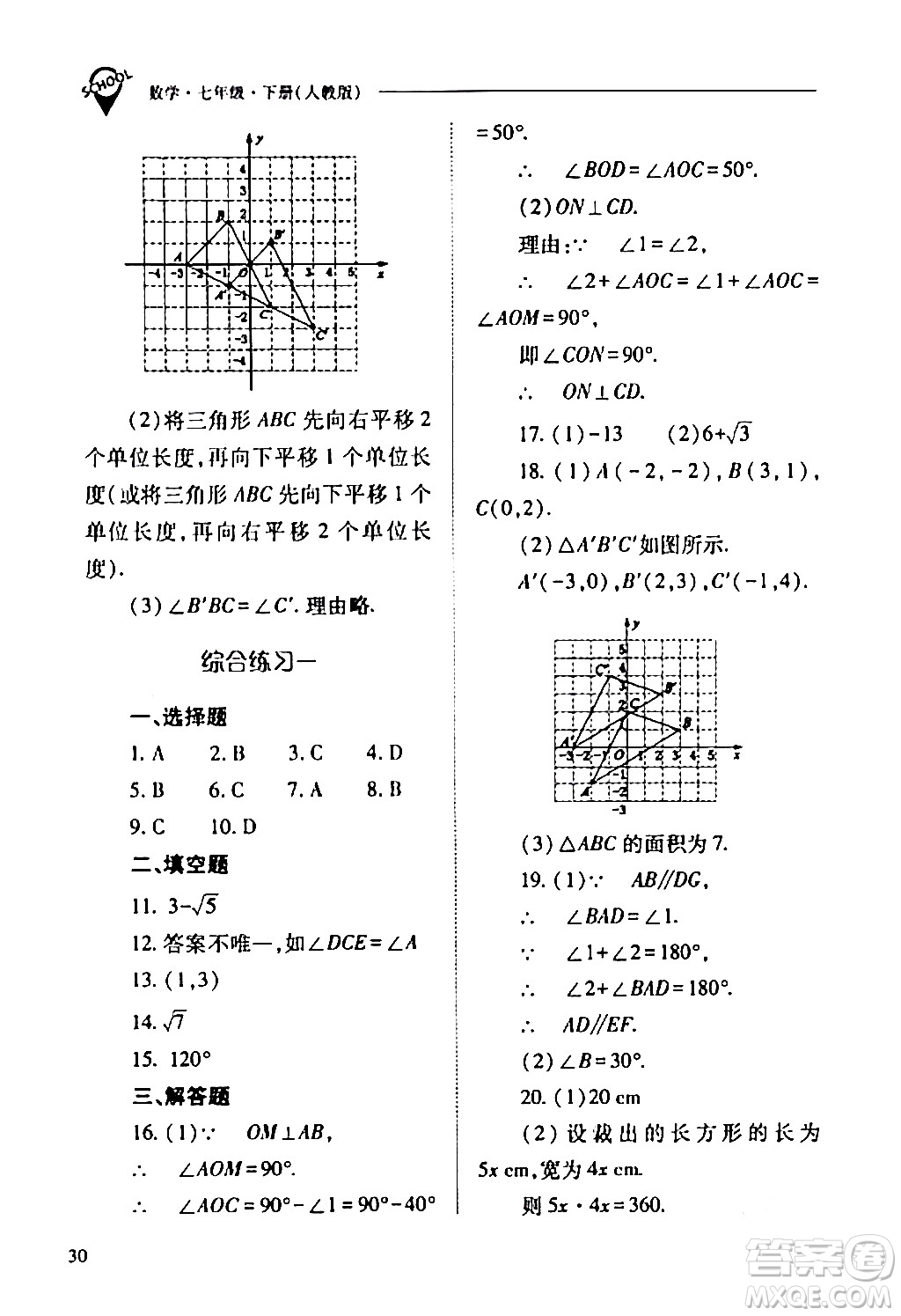 山西教育出版社2024年春新課程問題解決導學方案七年級數(shù)學下冊人教版答案