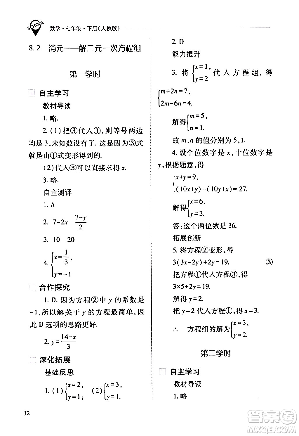 山西教育出版社2024年春新課程問題解決導學方案七年級數(shù)學下冊人教版答案