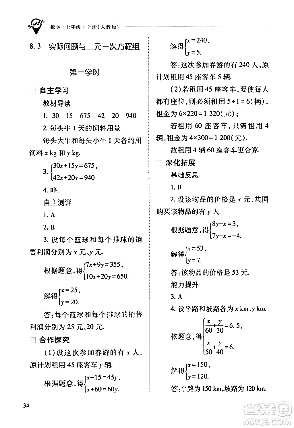山西教育出版社2024年春新課程問題解決導學方案七年級數(shù)學下冊人教版答案