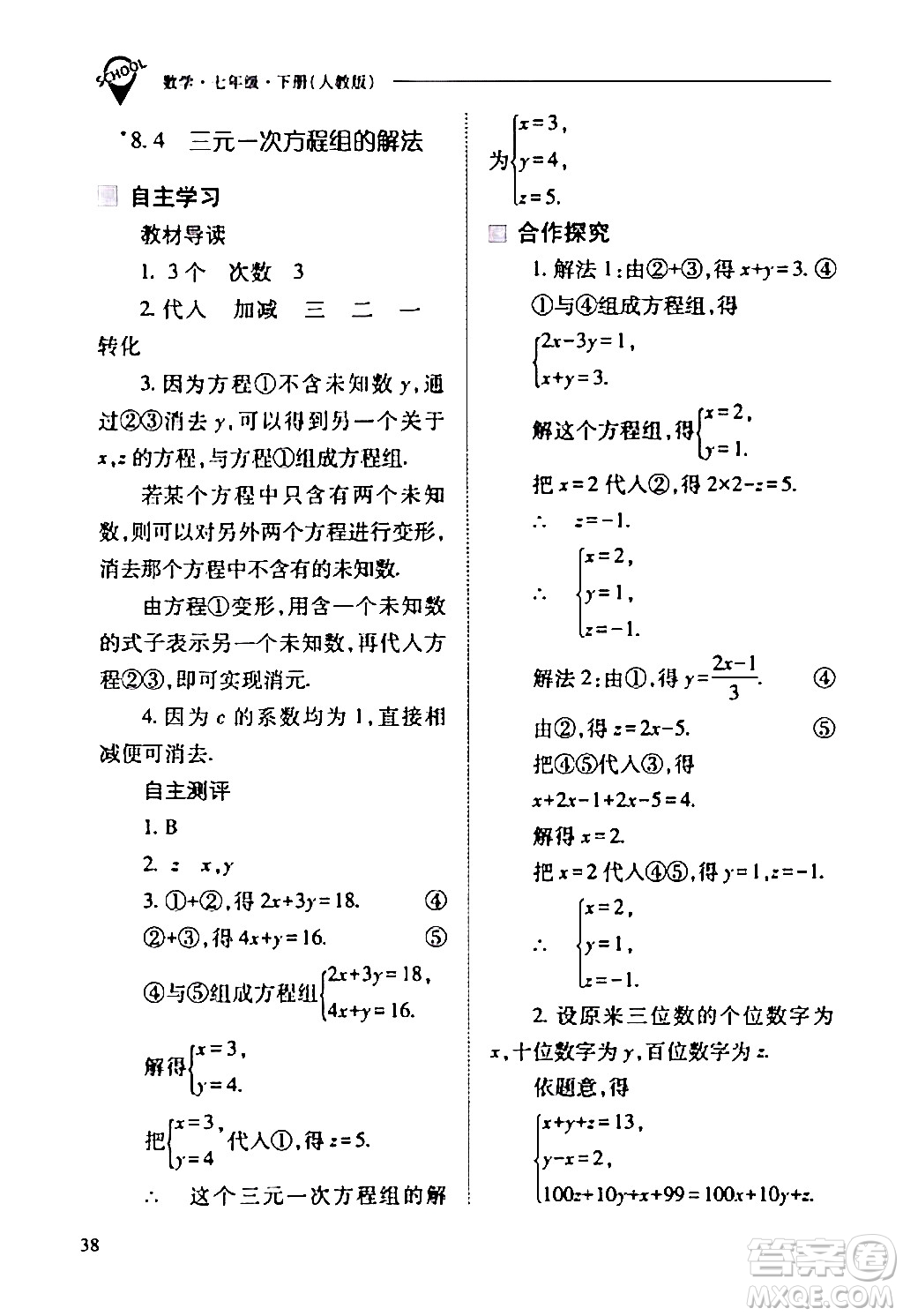 山西教育出版社2024年春新課程問題解決導學方案七年級數(shù)學下冊人教版答案