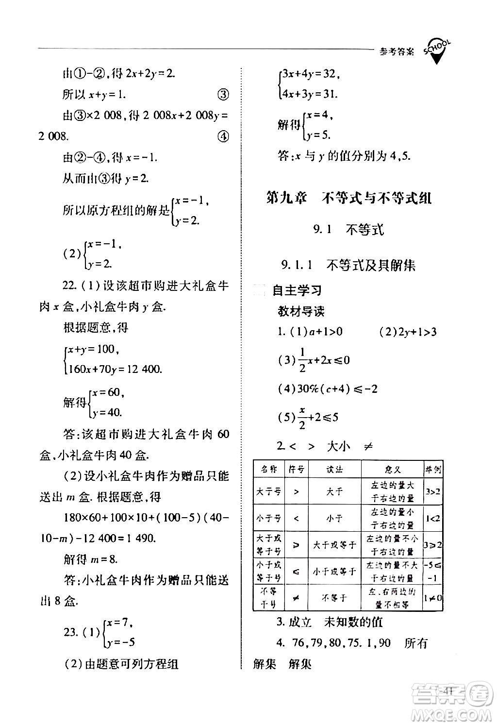 山西教育出版社2024年春新課程問題解決導學方案七年級數(shù)學下冊人教版答案