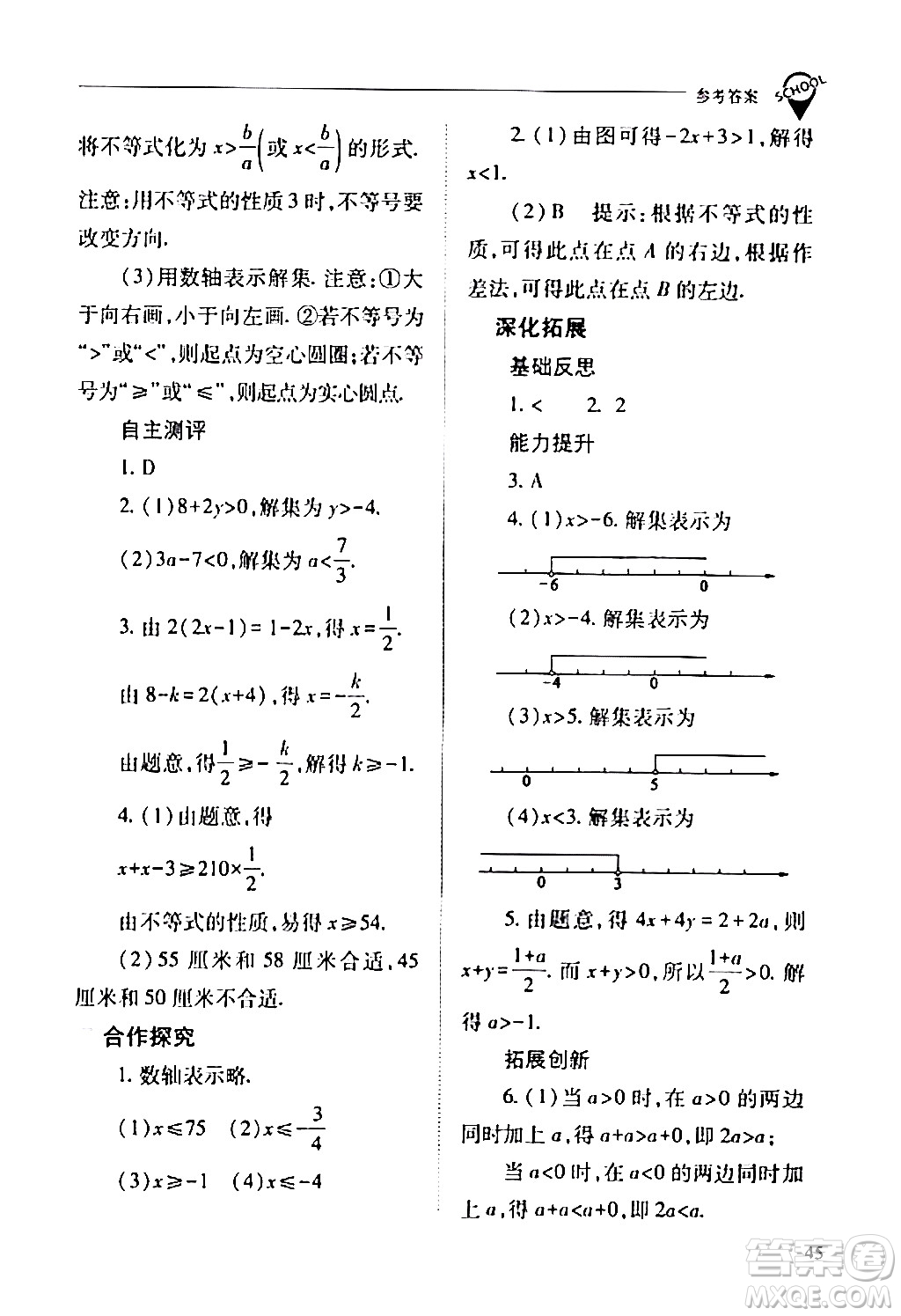 山西教育出版社2024年春新課程問題解決導學方案七年級數(shù)學下冊人教版答案