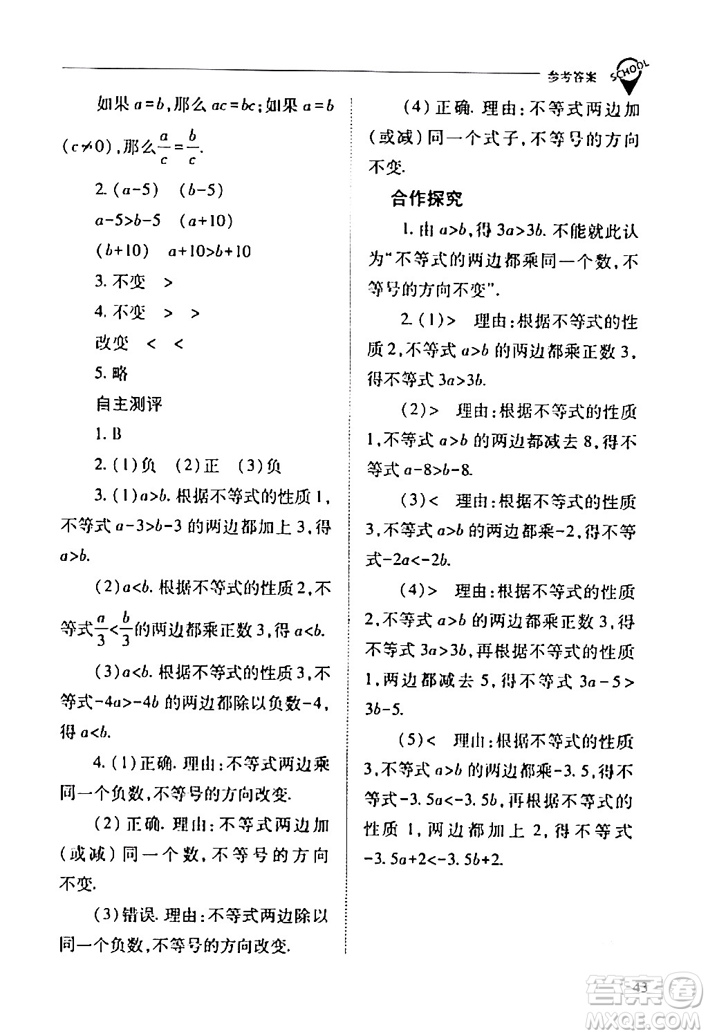 山西教育出版社2024年春新課程問題解決導學方案七年級數(shù)學下冊人教版答案