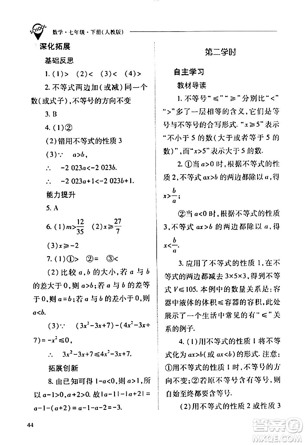 山西教育出版社2024年春新課程問題解決導學方案七年級數(shù)學下冊人教版答案