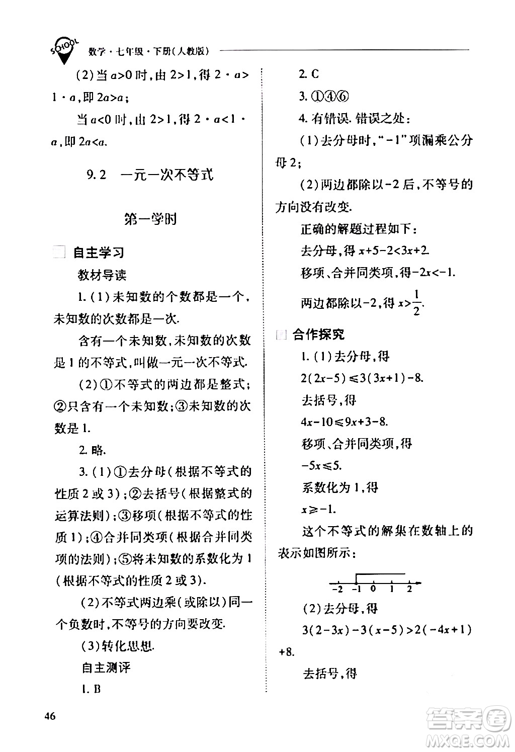 山西教育出版社2024年春新課程問題解決導學方案七年級數(shù)學下冊人教版答案