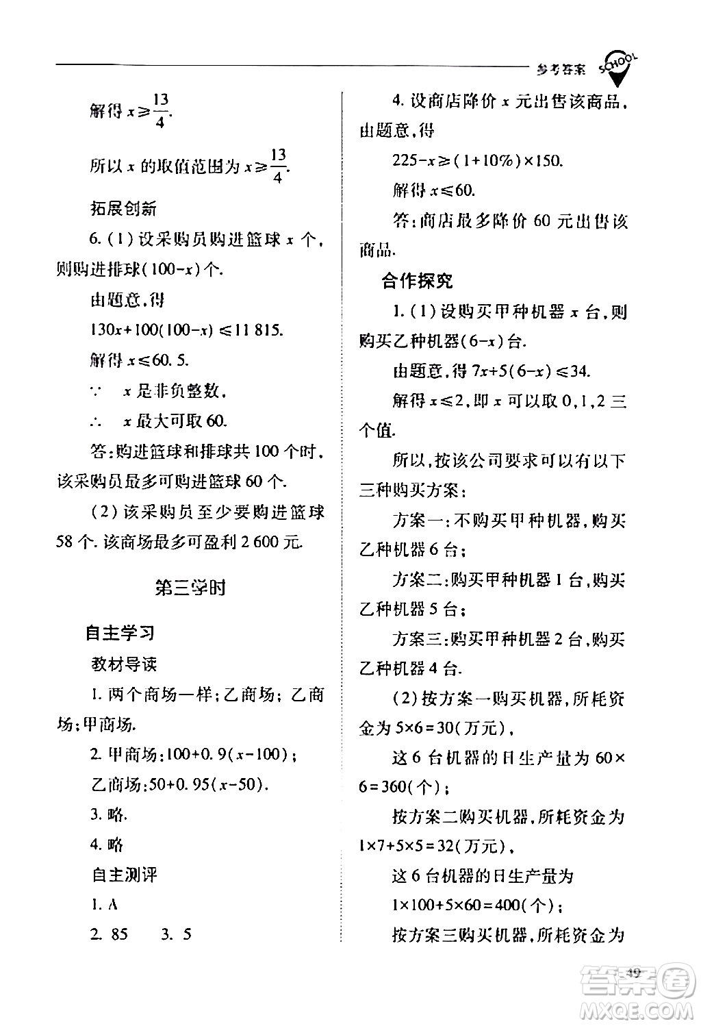 山西教育出版社2024年春新課程問題解決導學方案七年級數(shù)學下冊人教版答案