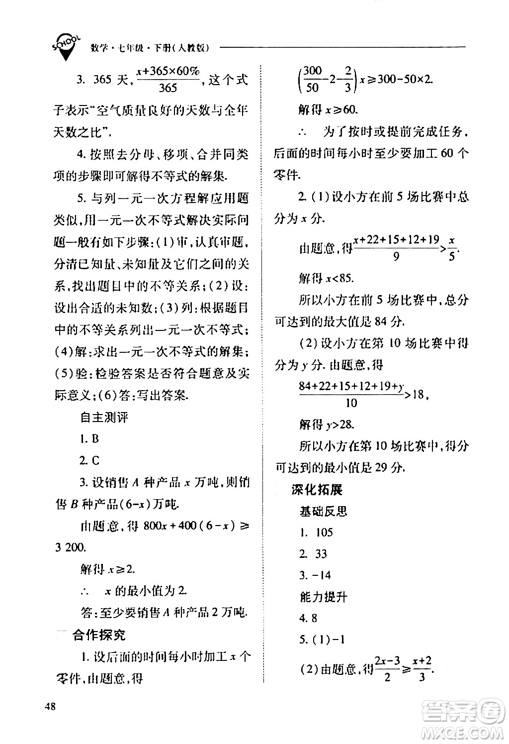 山西教育出版社2024年春新課程問題解決導學方案七年級數(shù)學下冊人教版答案