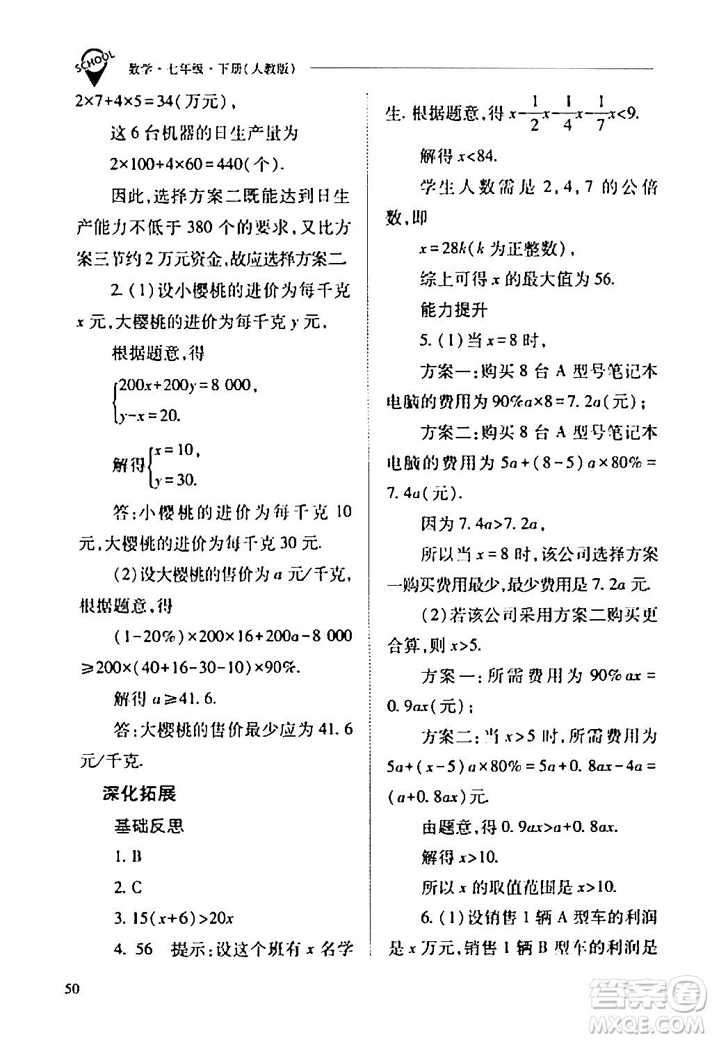 山西教育出版社2024年春新課程問題解決導學方案七年級數(shù)學下冊人教版答案