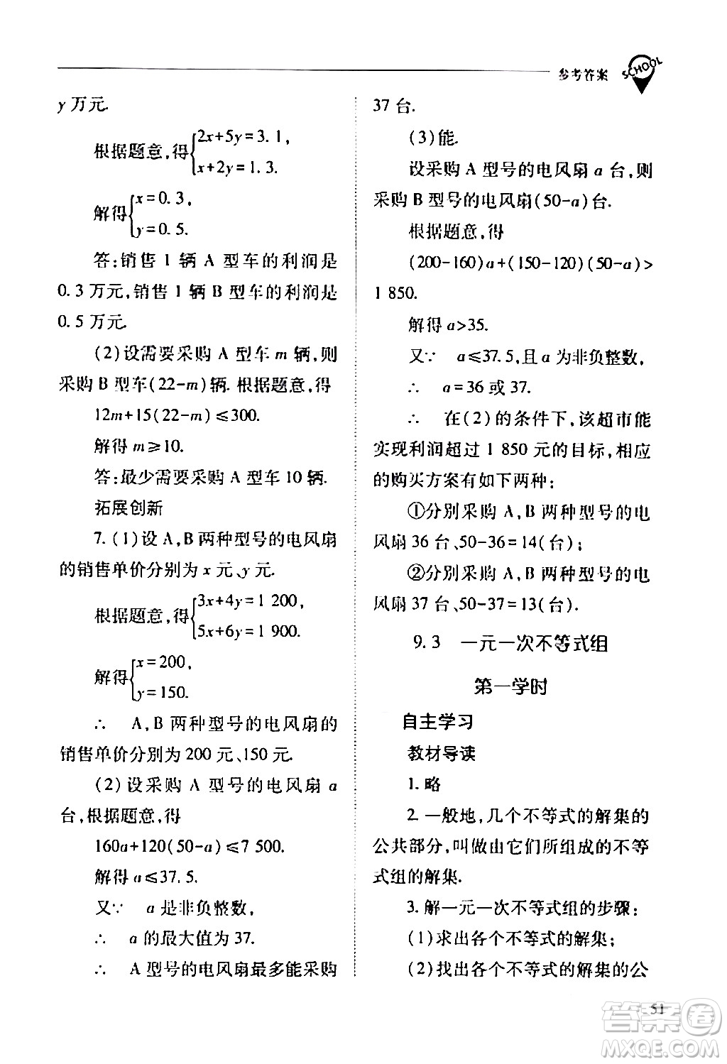 山西教育出版社2024年春新課程問題解決導學方案七年級數(shù)學下冊人教版答案