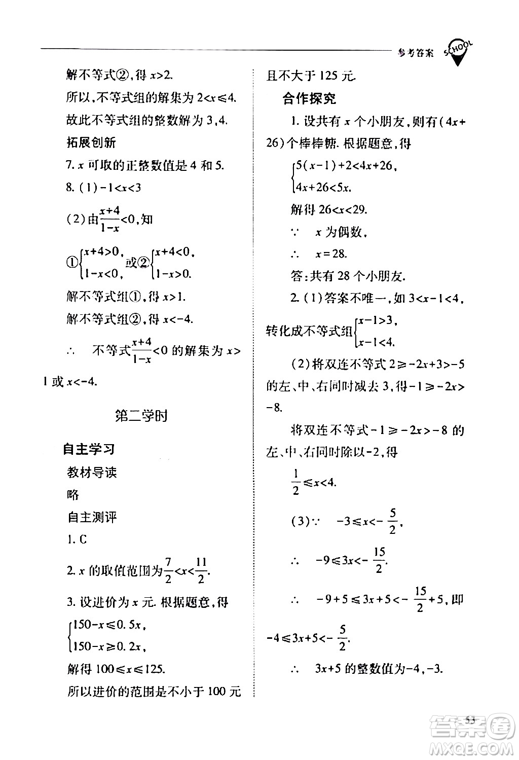 山西教育出版社2024年春新課程問題解決導學方案七年級數(shù)學下冊人教版答案