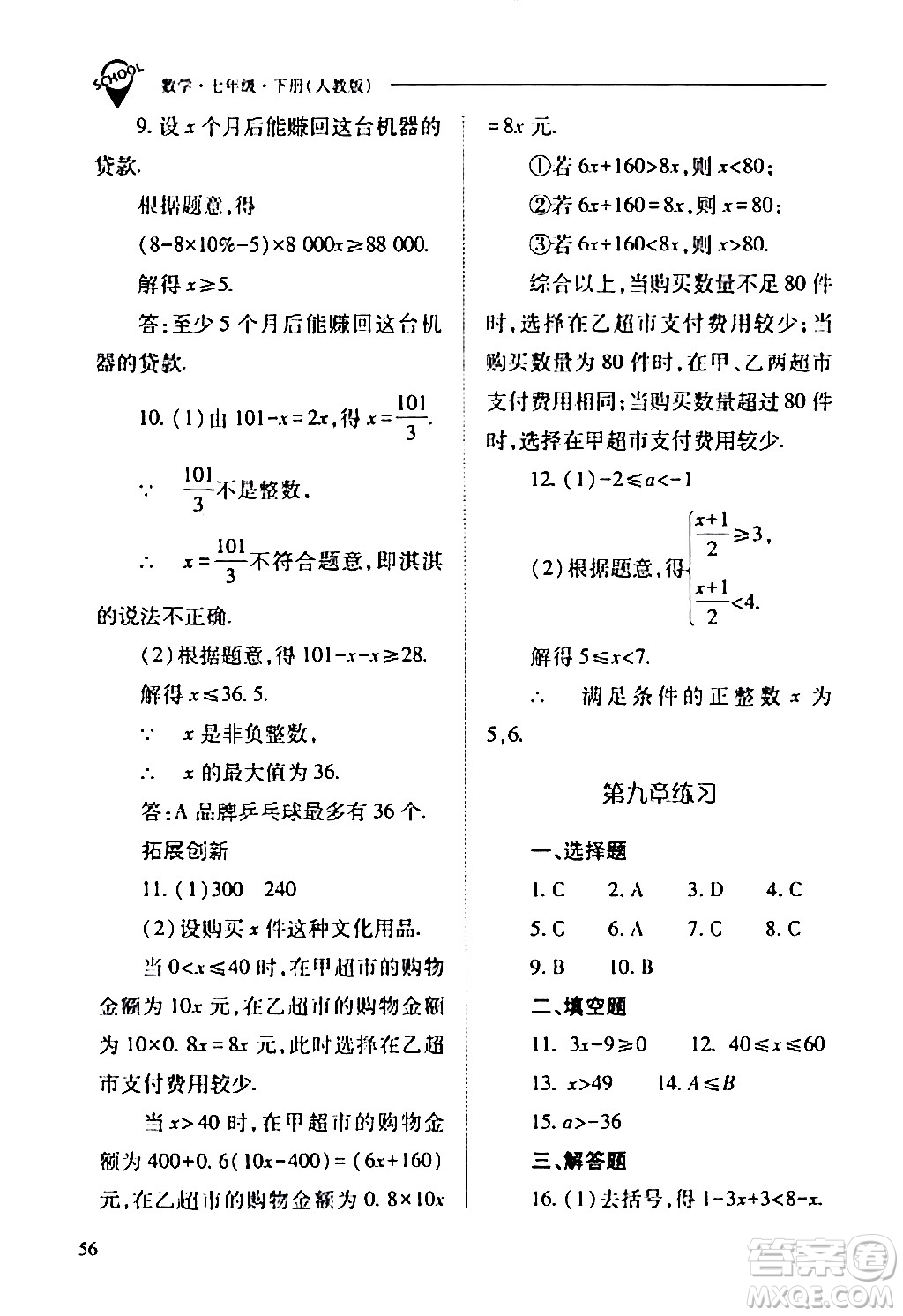 山西教育出版社2024年春新課程問題解決導學方案七年級數(shù)學下冊人教版答案