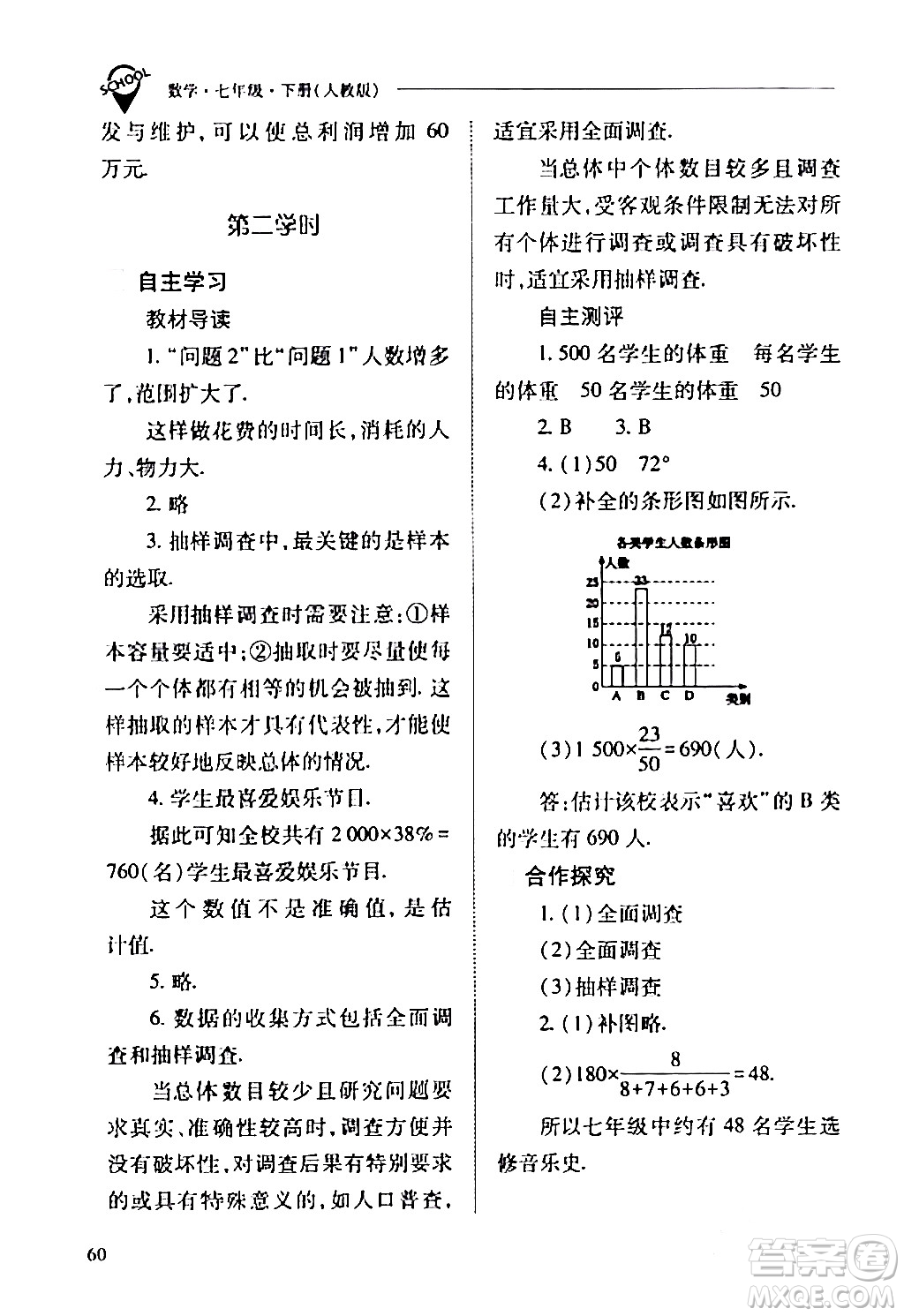 山西教育出版社2024年春新課程問題解決導學方案七年級數(shù)學下冊人教版答案