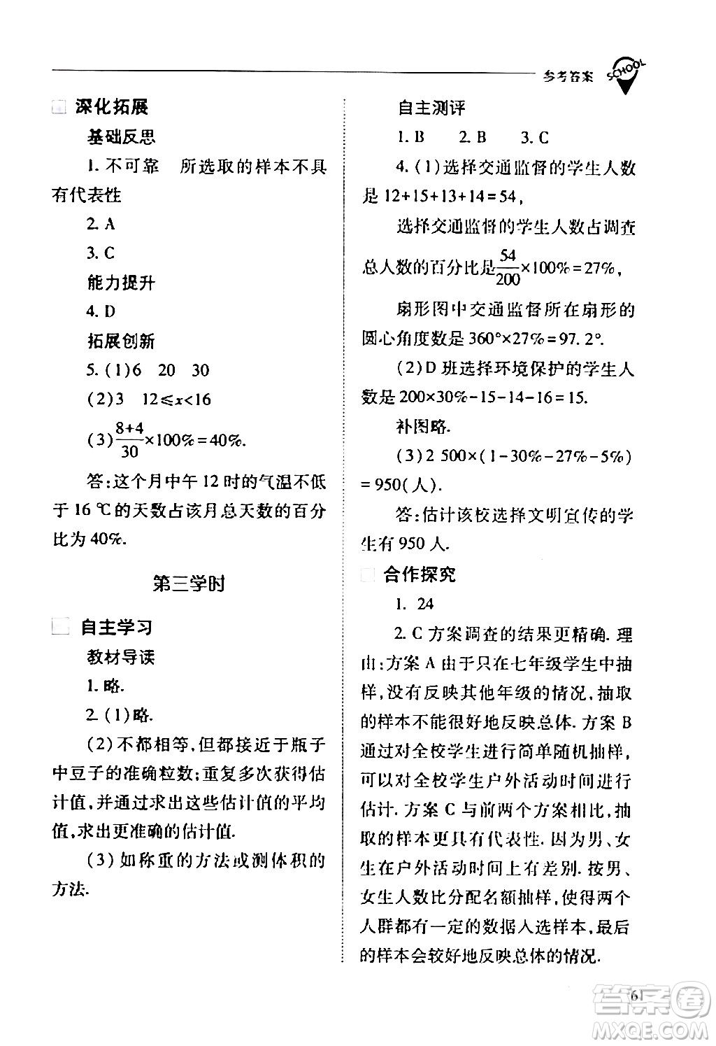 山西教育出版社2024年春新課程問題解決導學方案七年級數(shù)學下冊人教版答案