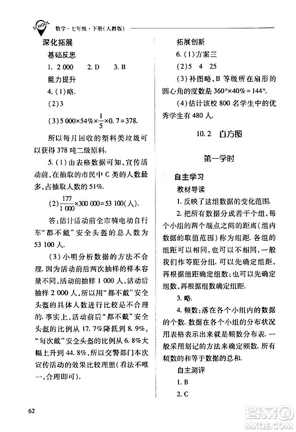 山西教育出版社2024年春新課程問題解決導學方案七年級數(shù)學下冊人教版答案