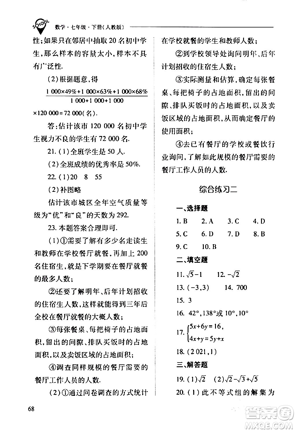 山西教育出版社2024年春新課程問題解決導學方案七年級數(shù)學下冊人教版答案