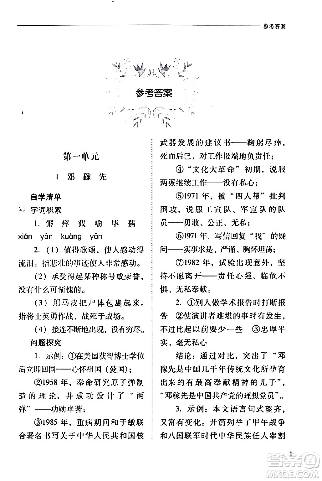 山西教育出版社2024年春新課程問題解決導(dǎo)學(xué)方案七年級(jí)語文下冊(cè)人教版答案