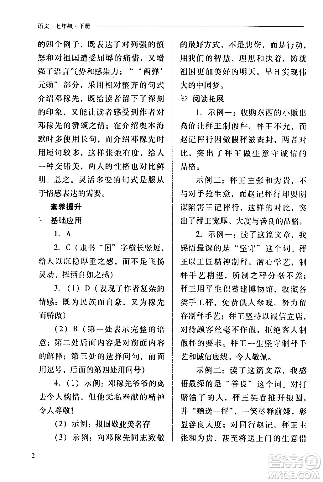 山西教育出版社2024年春新課程問題解決導(dǎo)學(xué)方案七年級(jí)語文下冊(cè)人教版答案