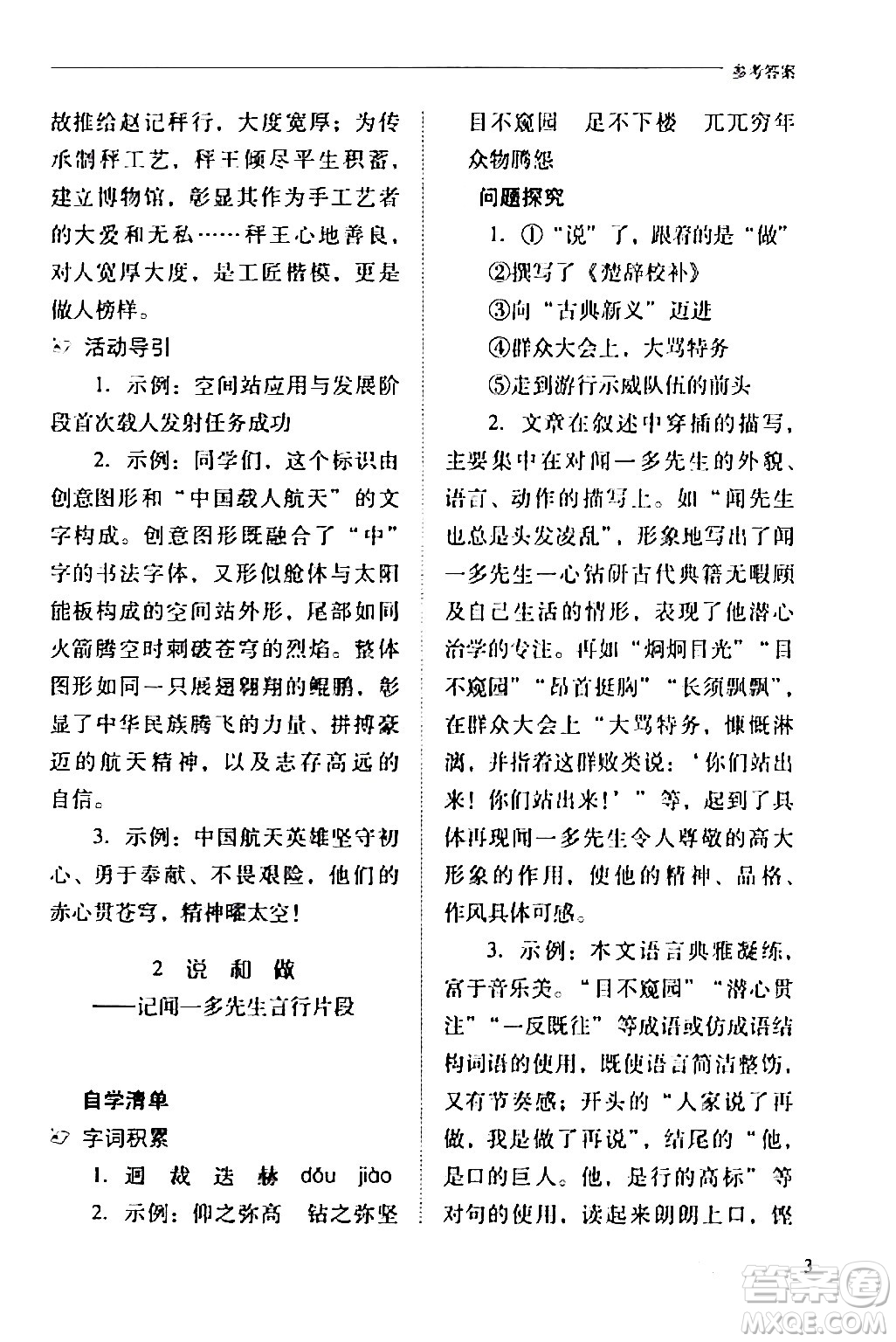 山西教育出版社2024年春新課程問題解決導(dǎo)學(xué)方案七年級(jí)語文下冊(cè)人教版答案