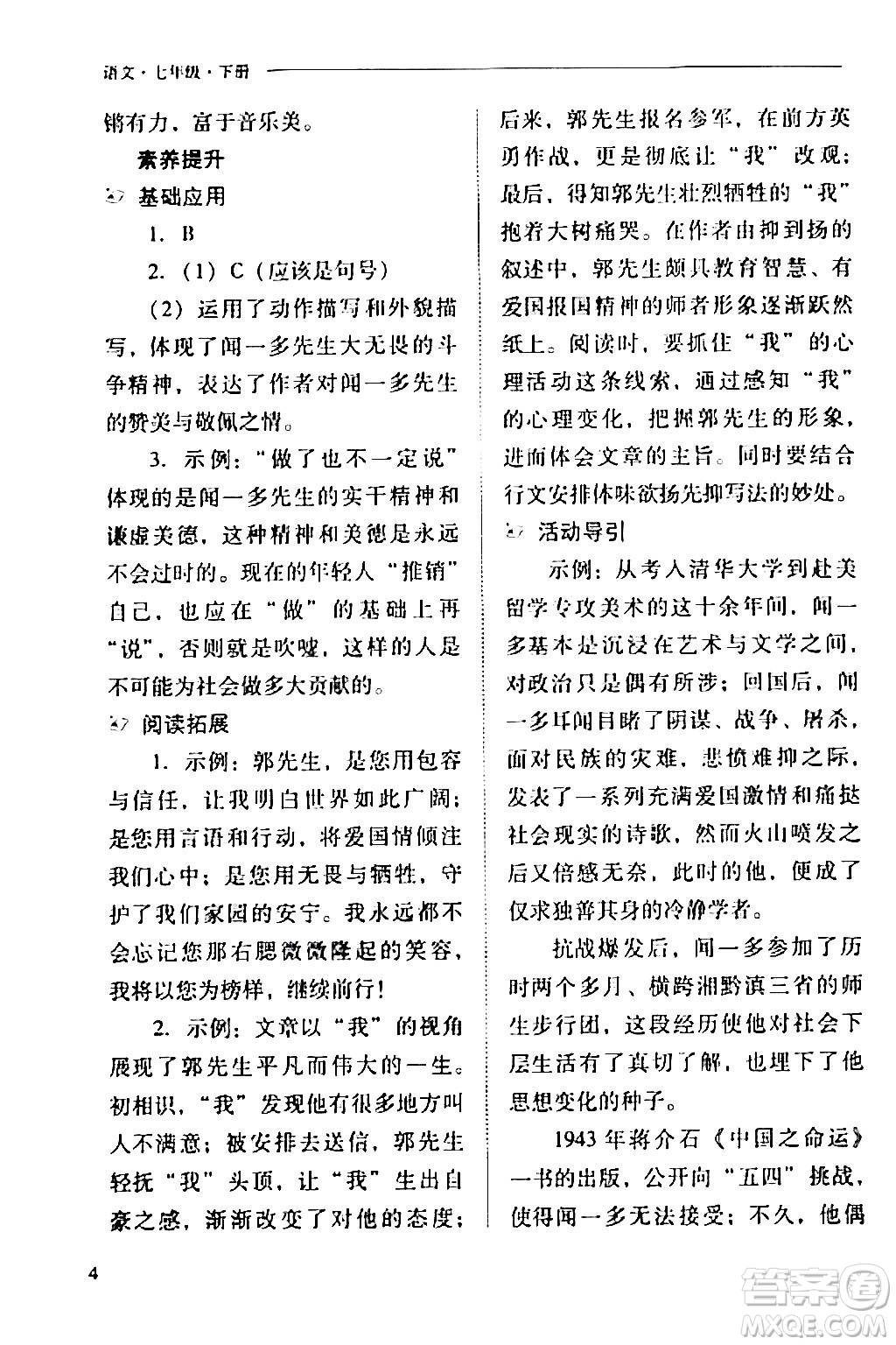 山西教育出版社2024年春新課程問題解決導(dǎo)學(xué)方案七年級(jí)語文下冊(cè)人教版答案