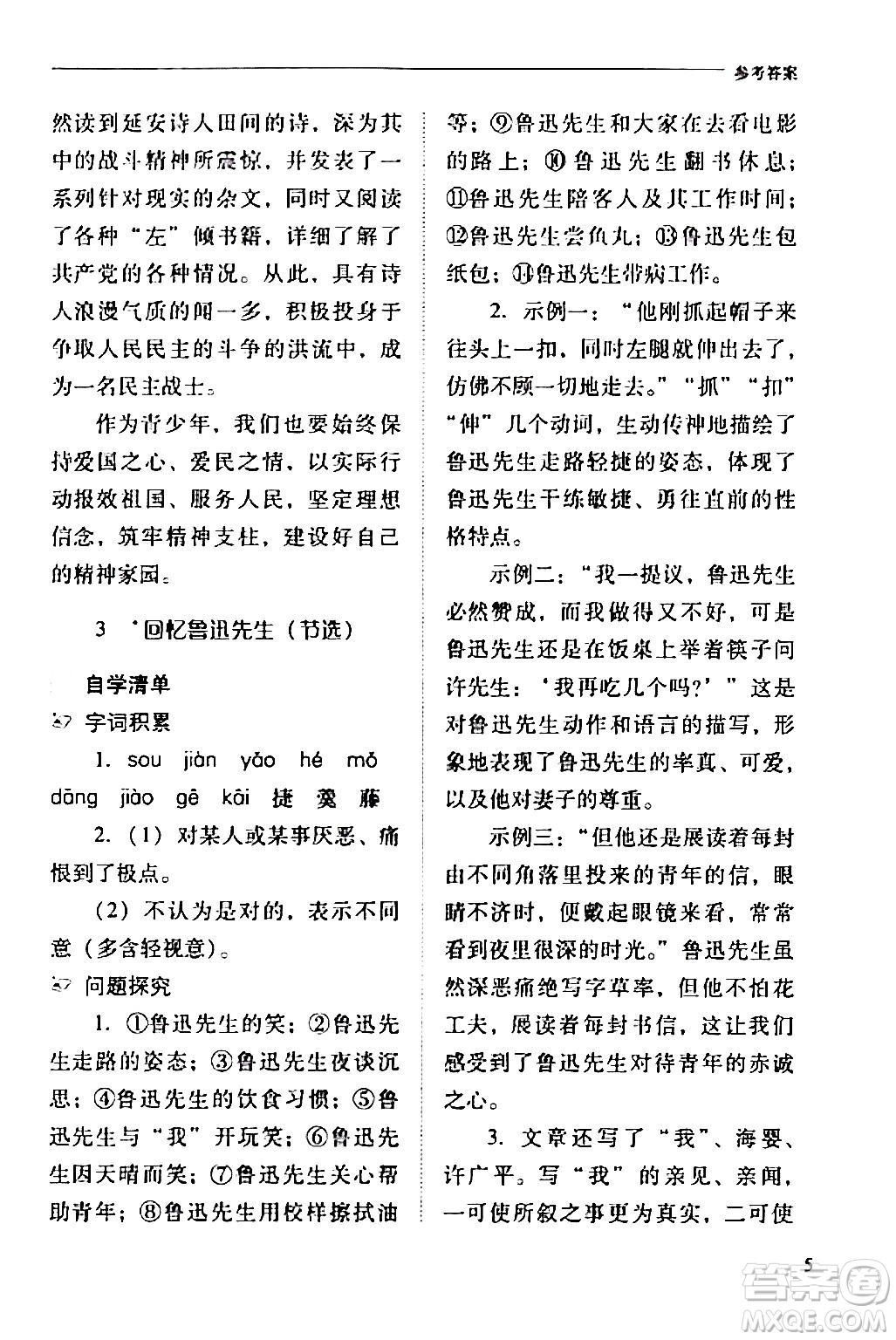 山西教育出版社2024年春新課程問題解決導(dǎo)學(xué)方案七年級(jí)語文下冊(cè)人教版答案
