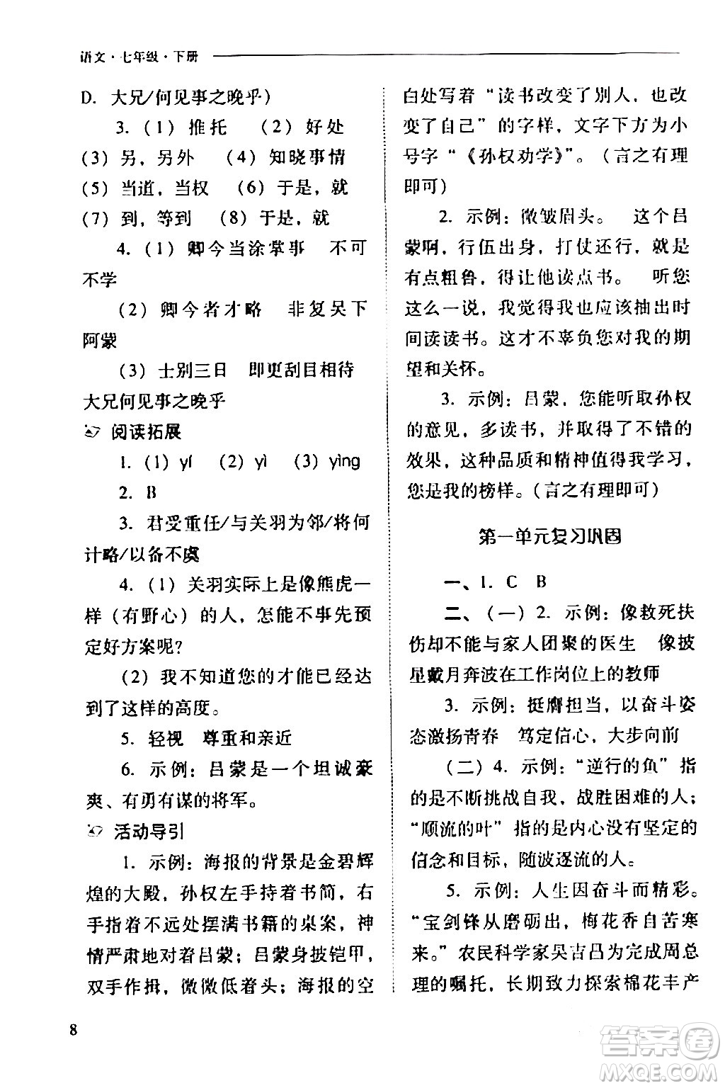 山西教育出版社2024年春新課程問題解決導(dǎo)學(xué)方案七年級(jí)語文下冊(cè)人教版答案