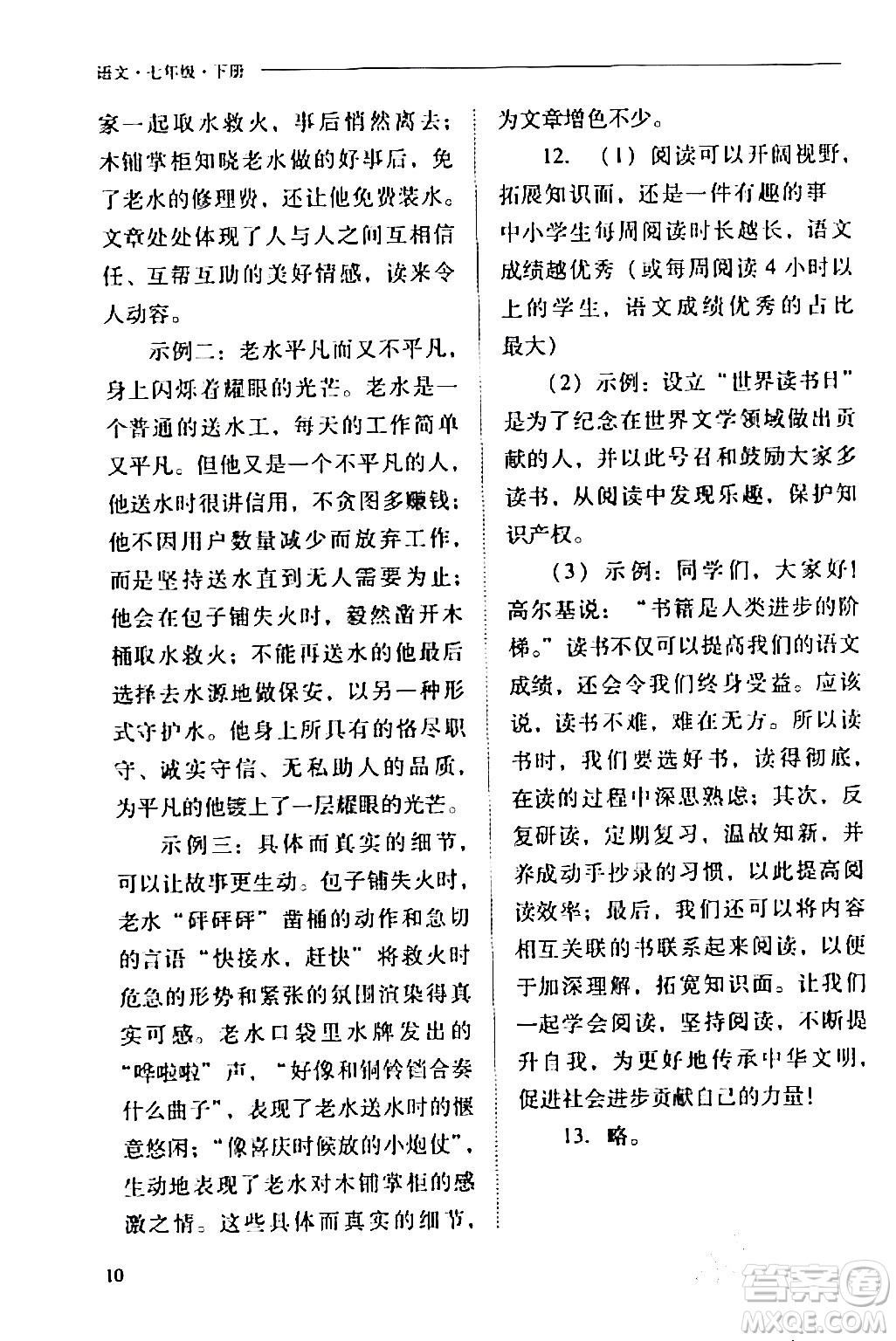 山西教育出版社2024年春新課程問題解決導(dǎo)學(xué)方案七年級(jí)語文下冊(cè)人教版答案