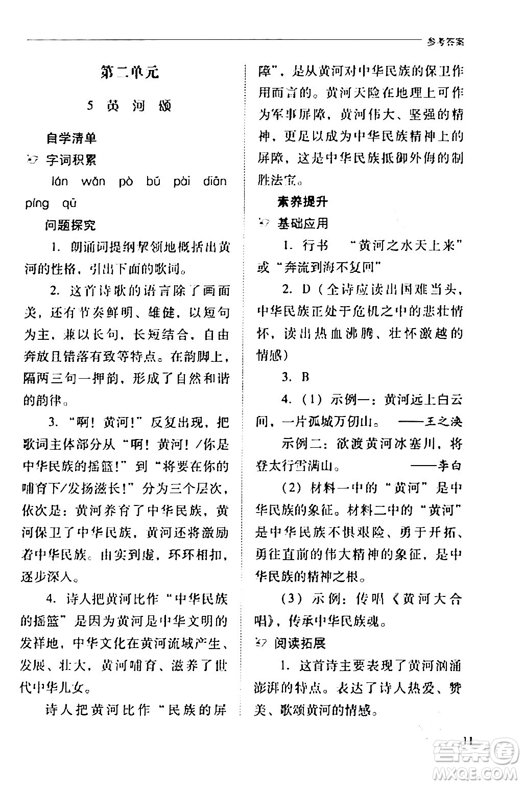 山西教育出版社2024年春新課程問題解決導(dǎo)學(xué)方案七年級(jí)語文下冊(cè)人教版答案