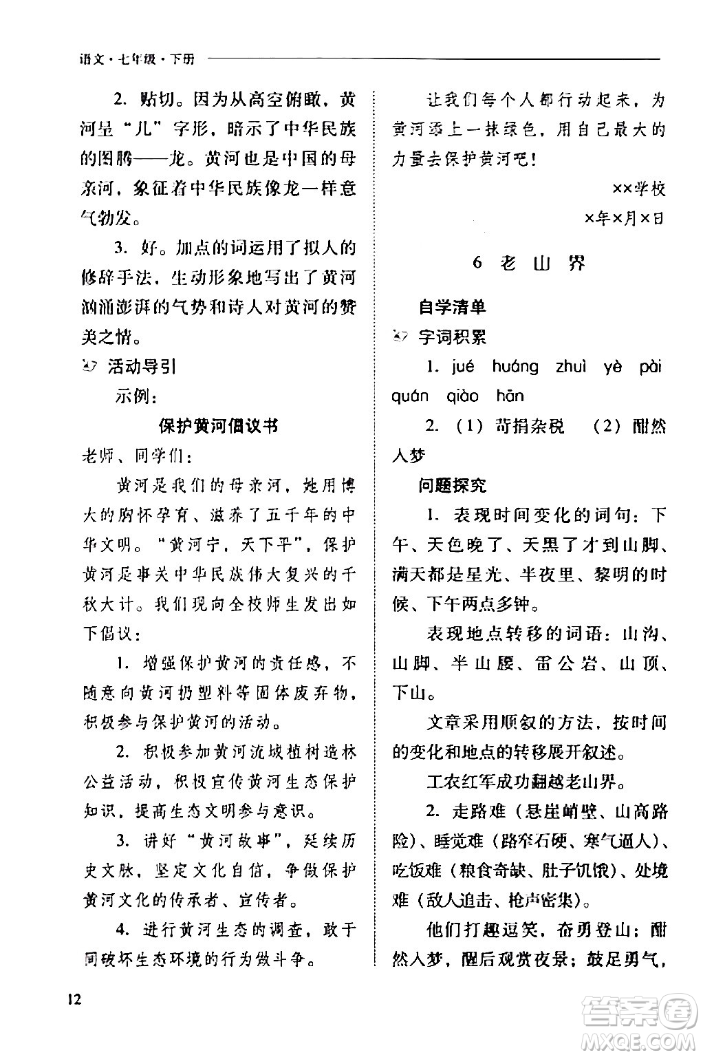 山西教育出版社2024年春新課程問題解決導(dǎo)學(xué)方案七年級(jí)語文下冊(cè)人教版答案