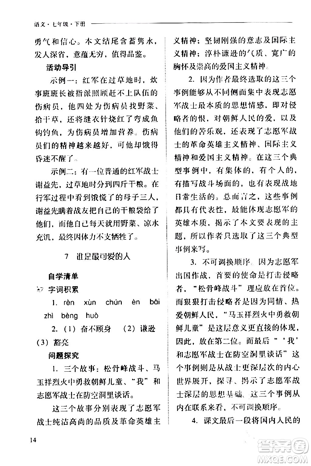 山西教育出版社2024年春新課程問題解決導(dǎo)學(xué)方案七年級(jí)語文下冊(cè)人教版答案