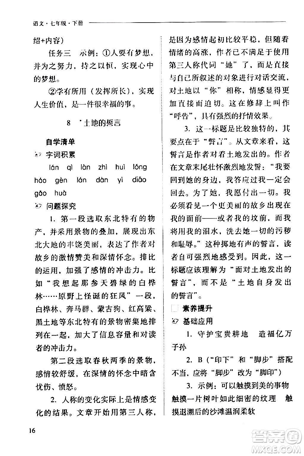 山西教育出版社2024年春新課程問題解決導(dǎo)學(xué)方案七年級(jí)語文下冊(cè)人教版答案