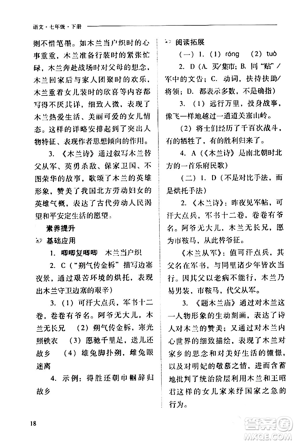 山西教育出版社2024年春新課程問題解決導(dǎo)學(xué)方案七年級(jí)語文下冊(cè)人教版答案
