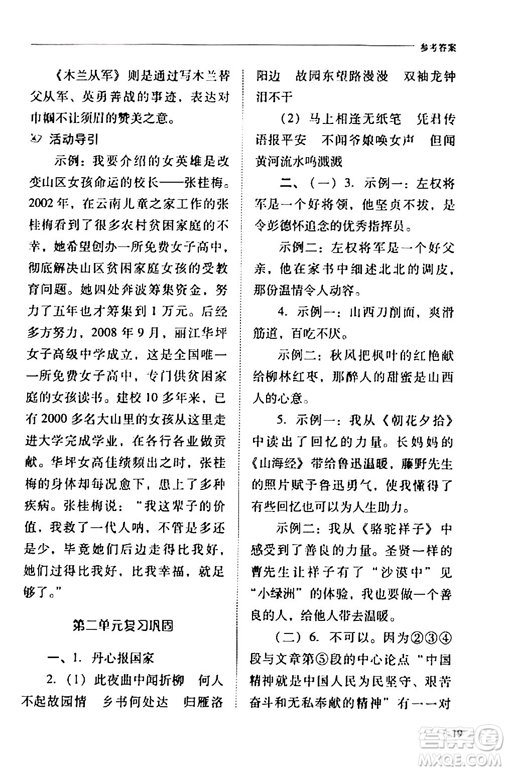 山西教育出版社2024年春新課程問題解決導(dǎo)學(xué)方案七年級(jí)語文下冊(cè)人教版答案