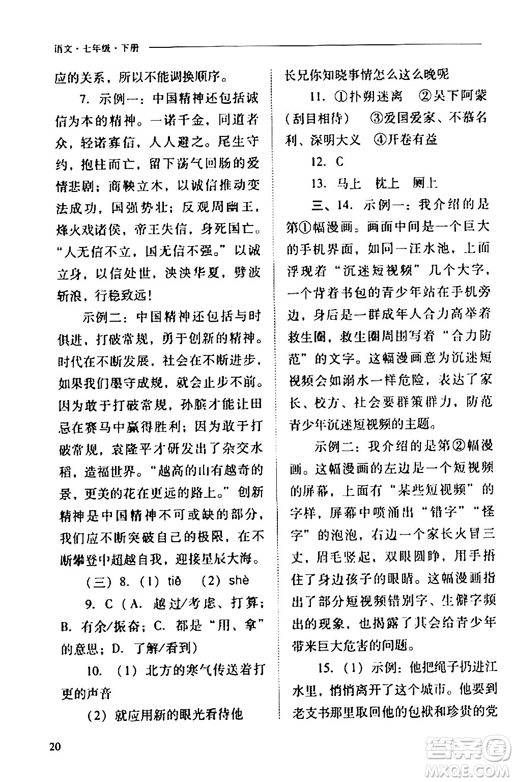 山西教育出版社2024年春新課程問題解決導(dǎo)學(xué)方案七年級(jí)語文下冊(cè)人教版答案