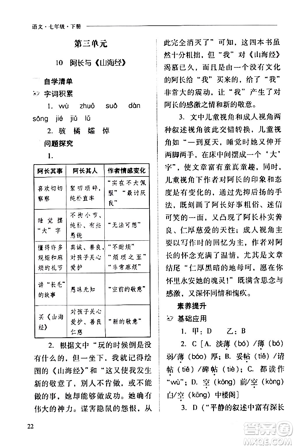 山西教育出版社2024年春新課程問題解決導(dǎo)學(xué)方案七年級(jí)語文下冊(cè)人教版答案